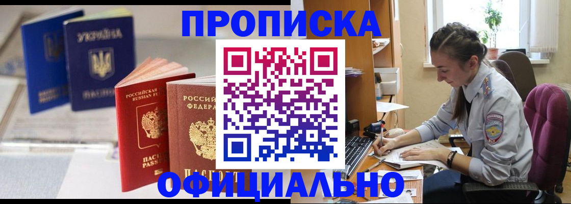 прописка 2025 в Биробиджане
