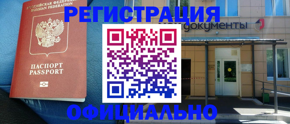 временная регистрация законно в Биробиджане
