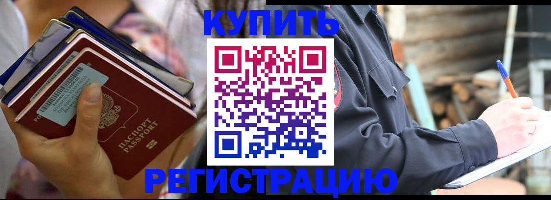 временная прописка в Биробиджане