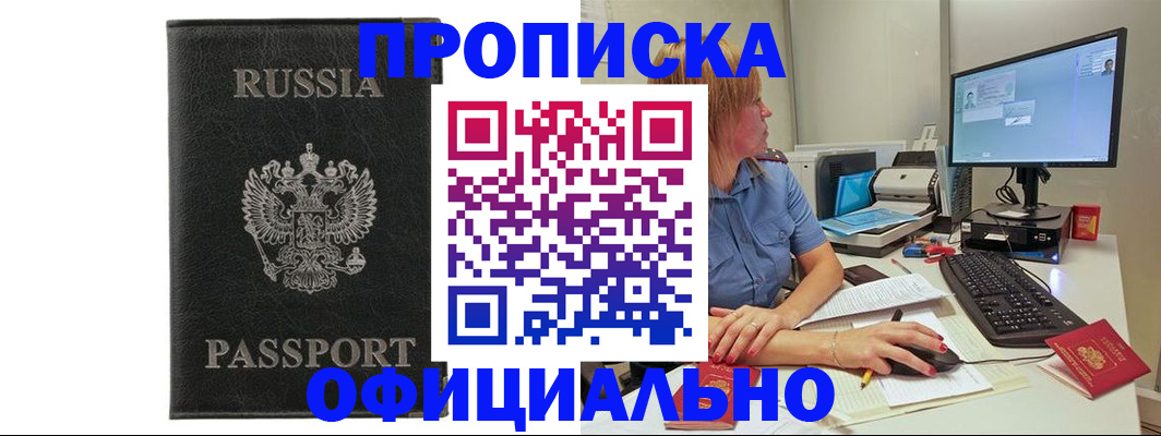 временная прописка в Биробиджане